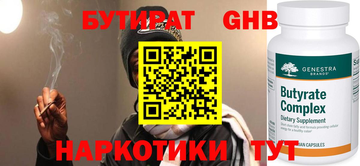 БУТИРАТ 1.4BDO Ивантеевка
