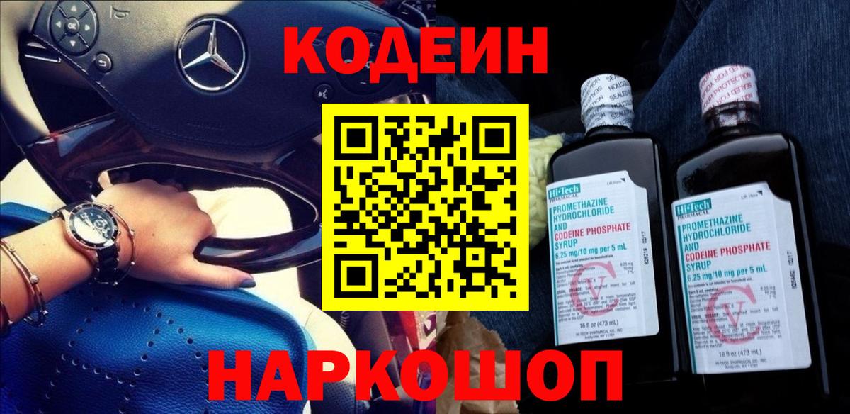 Ивантеевка  Кодеиновый сироп Lean Purple Drank  Вход с VPN 